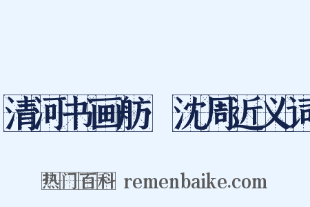 清河书画舫·沈周近义词是什么意思的图片